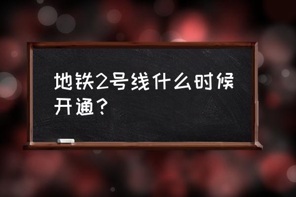 哈尔滨地铁2号线一期站点 地铁2号线什么时候开通？