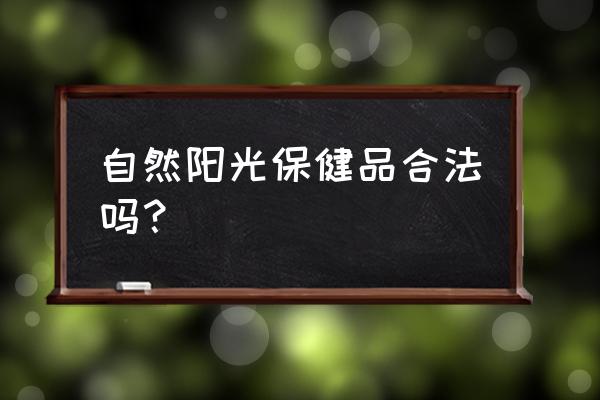 自然阳光在美国的口碑 自然阳光保健品合法吗？