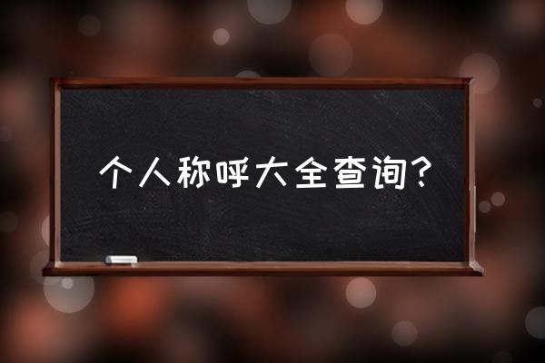 称呼大全查询 个人称呼大全查询？