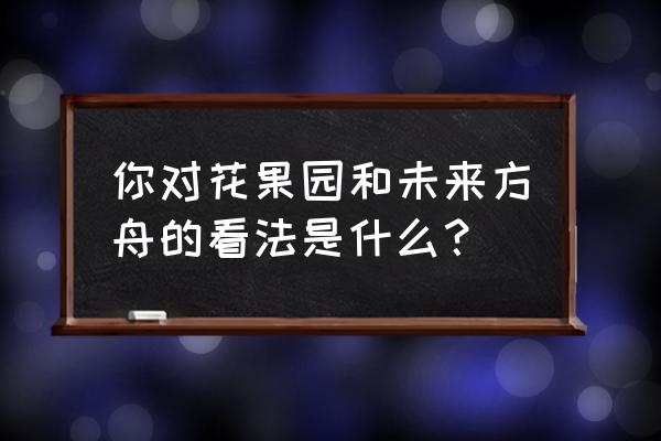 贵阳未来方舟怎么样 你对花果园和未来方舟的看法是什么？