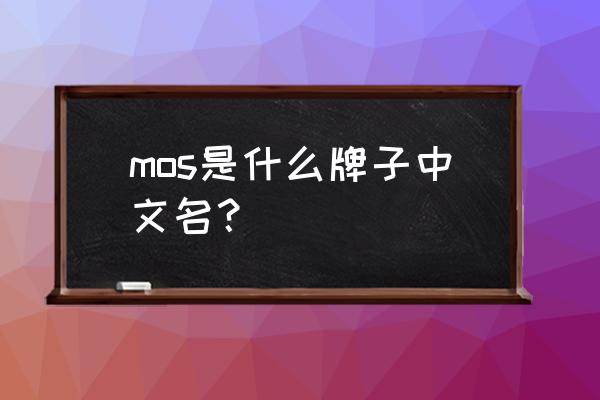 mos是什么品牌 mos是什么牌子中文名？