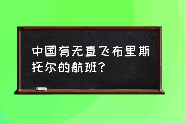 布里斯托尔 中国有无直飞布里斯托尔的航班？