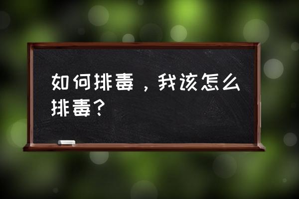 最简单的排毒方法 如何排毒，我该怎么排毒？