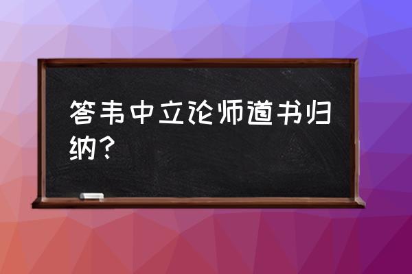 答韦中立论师道书主要内容 答韦中立论师道书归纳？