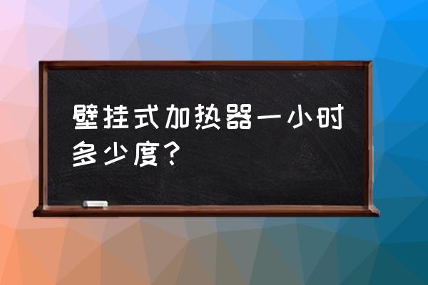 壁挂式电暖器费电吗 壁挂式加热器一小时多少度？