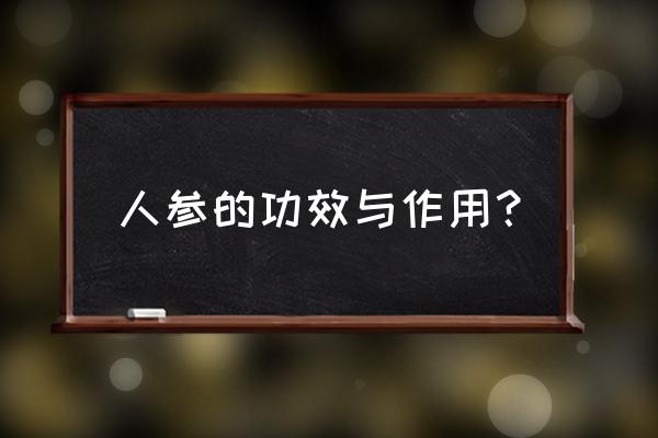 人参的用途及功效 人参的功效与作用？