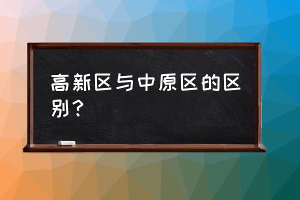 郑州高新区在哪个位置 高新区与中原区的区别？