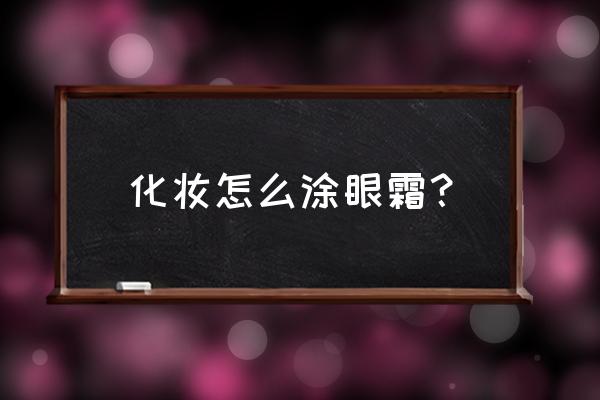 眼霜怎么涂抹比较正确 化妆怎么涂眼霜？