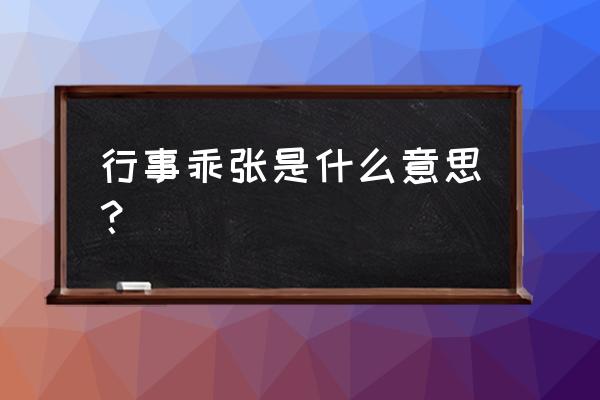 行为乖张的反义词 行事乖张是什么意思？