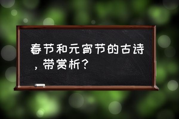 除夜宿石头驿的佳节是什么 春节和元宵节的古诗，带赏析？