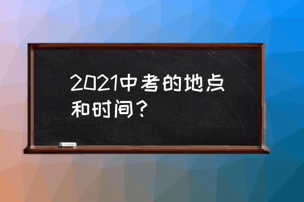 陕西中考2021年几月几号 2021中考的地点和时间？