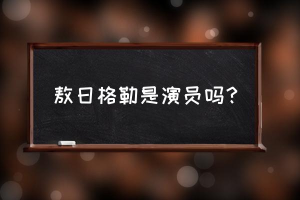 敖登格日勒哪年出生 敖日格勒是演员吗？