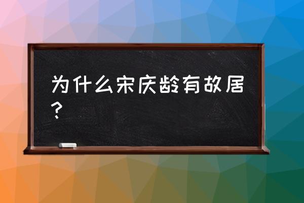 上海宋庆龄故居的历史背景 为什么宋庆龄有故居？