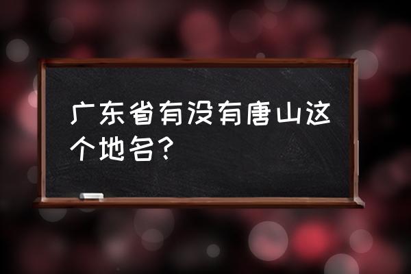 广东唐山在哪里 广东省有没有唐山这个地名？