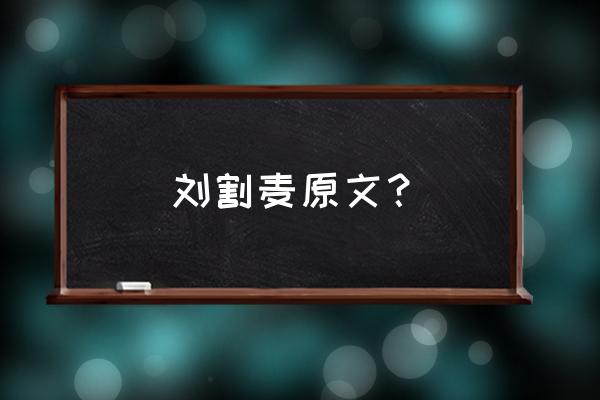 岁晏有余粮啥意思 刘割麦原文？