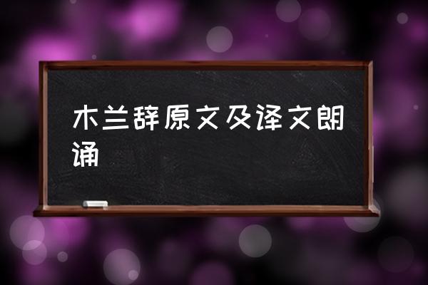 木兰诗有声朗读 木兰辞原文及译文朗诵