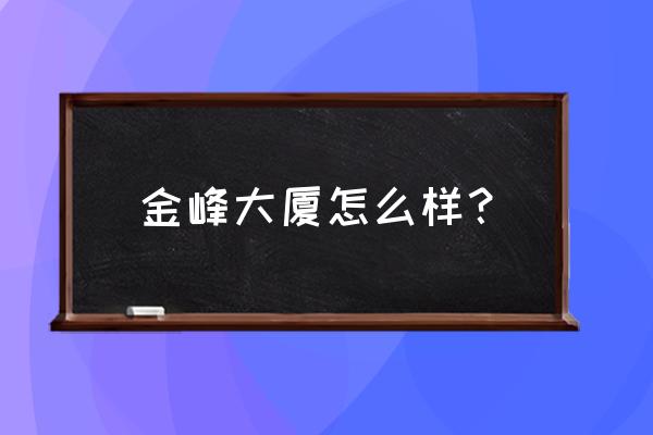 上海金峰大厦属于哪个街道 金峰大厦怎么样？