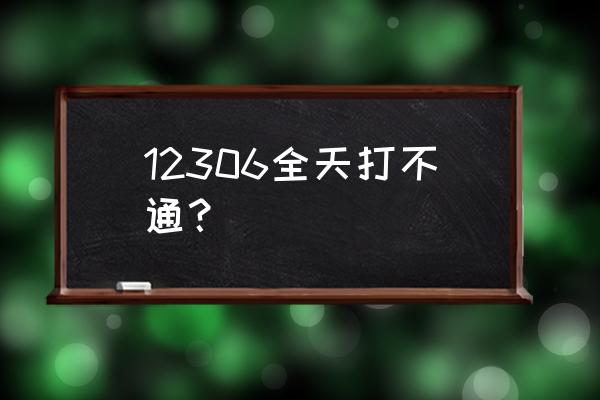 12306打不通 12306全天打不通？