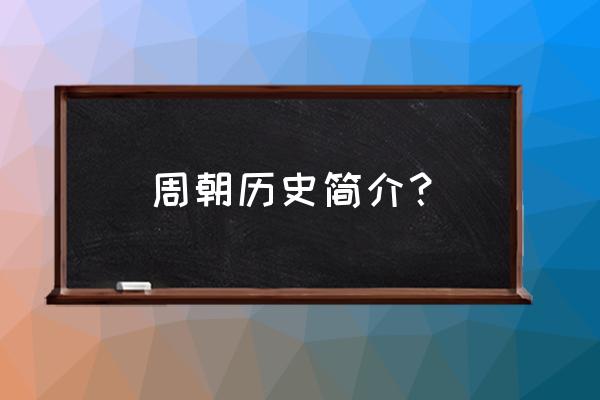 周朝的详细历史 周朝历史简介？