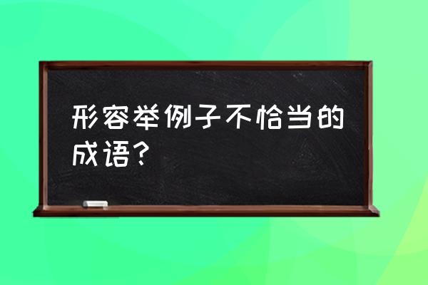 惨淡经营的释义 形容举例子不恰当的成语？