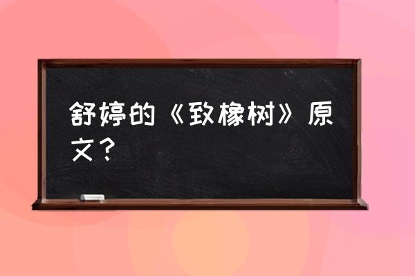 舒婷致橡树原文 舒婷的《致橡树》原文？