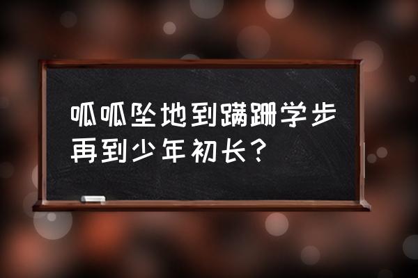 从你呱呱坠地到蹒跚学步 呱呱坠地到蹒跚学步再到少年初长？