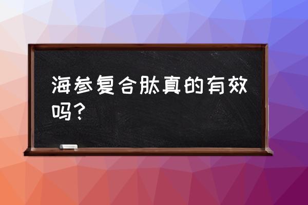 海参肽粉正确的吃法 海参复合肽真的有效吗？