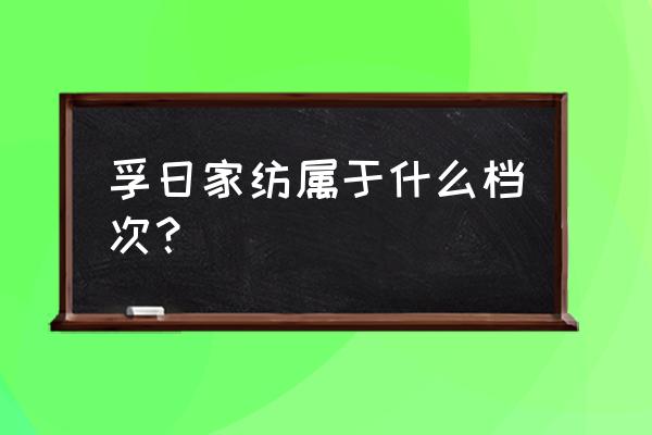 孚日家纺排名 孚日家纺属于什么档次？