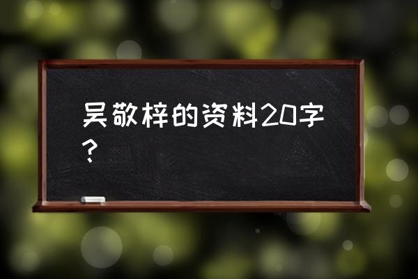 吴敬梓简介20字 吴敬梓的资料20字？