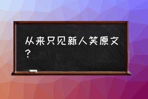 但见新人笑下一句 从来只见新人笑原文？