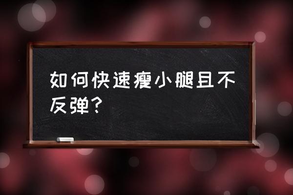 怎么能瘦小腿最快 如何快速瘦小腿且不反弹？