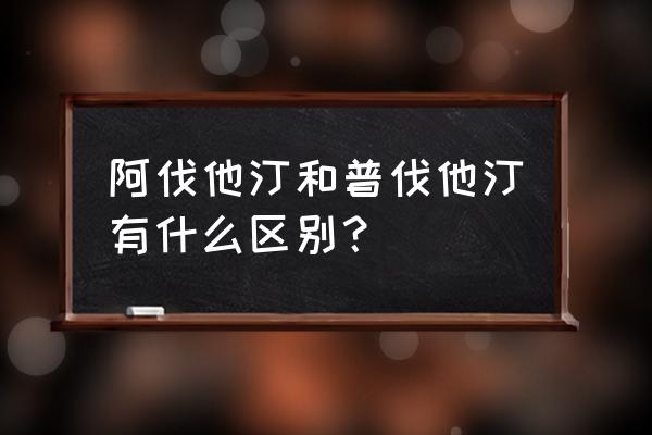 普伐他汀片 阿伐他汀和普伐他汀有什么区别？