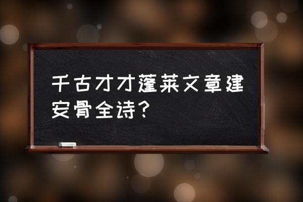 中间小谢又清发清发 千古才才蓬莱文章建安骨全诗？