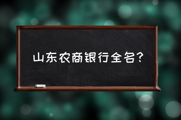 山东农村信用社联合社简称 山东农商银行全名？