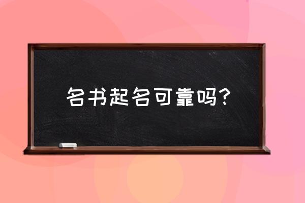 取名宝典书籍 名书起名可靠吗？