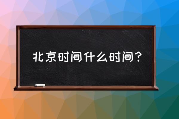 世界时间查询北京时间 北京时间什么时间？