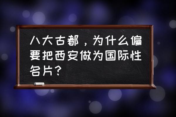 嘉宇盛世华章属于什么街道 八大古都，为什么偏要把西安做为国际性名片？