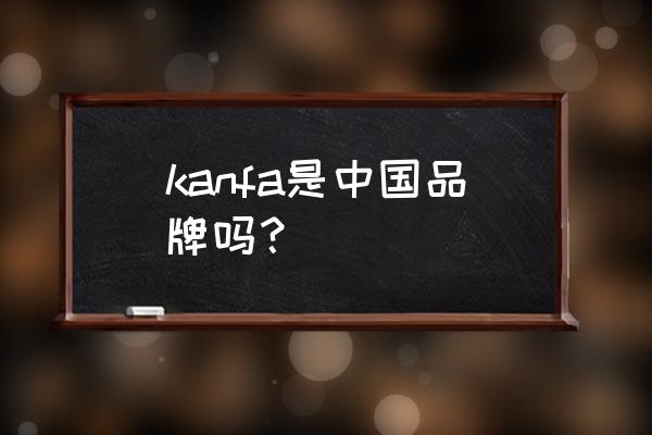 国产发蜡品牌 kanfa是中国品牌吗？