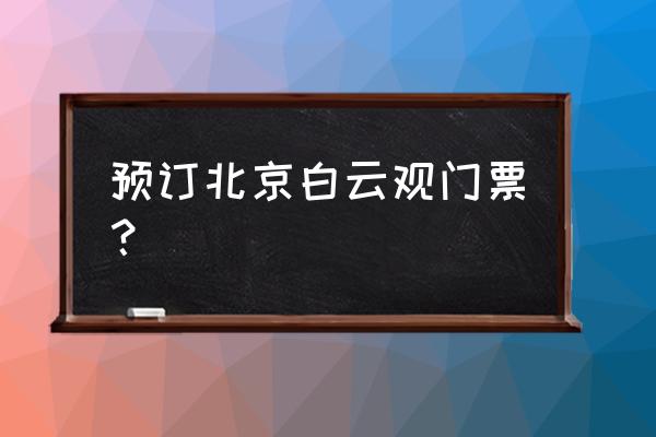 北京白云观2021预约 预订北京白云观门票？