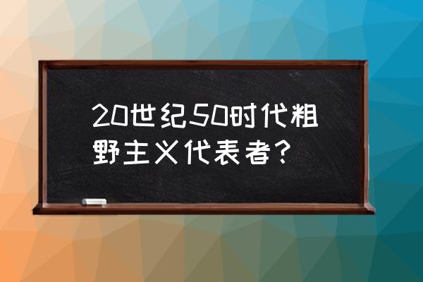 马赛公寓内部 20世纪50时代粗野主义代表者？