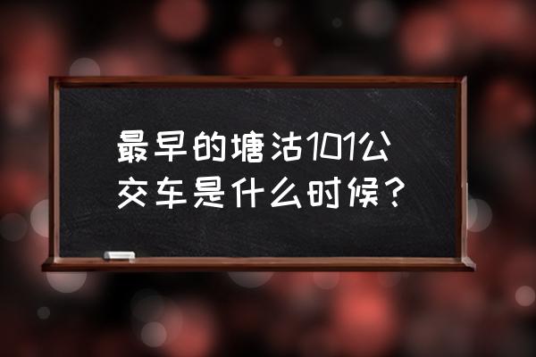 滨海新区新城家园 最早的塘沽101公交车是什么时候？