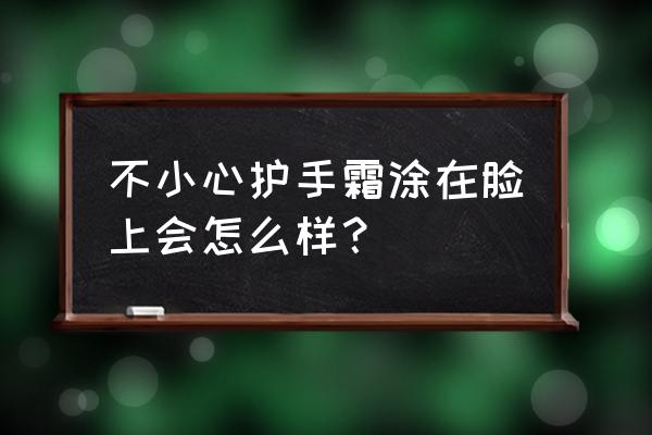 护手霜涂脸了怎么办 不小心护手霜涂在脸上会怎么样？