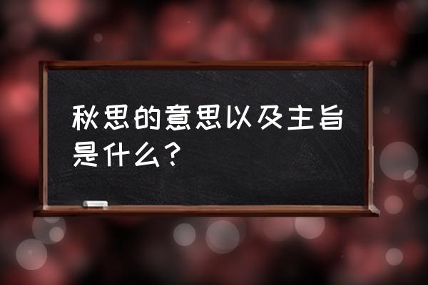 张籍的秋思表达了什么 秋思的意思以及主旨是什么？