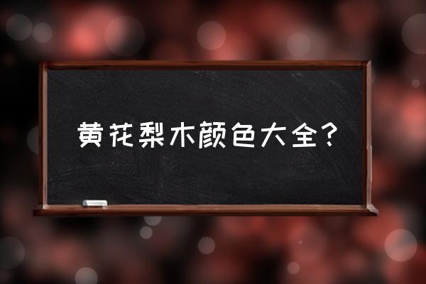 海南黄花梨什么颜色 黄花梨木颜色大全？