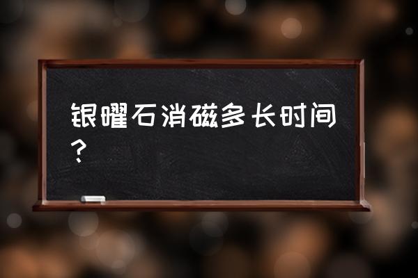 黑曜石定期消磁 银曜石消磁多长时间？