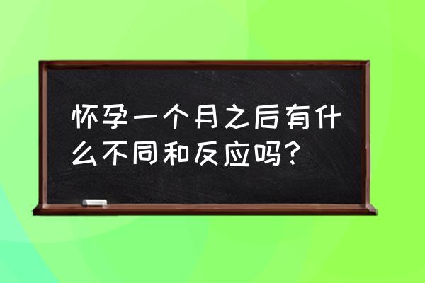 意外怀孕一个月的征兆 怀孕一个月之后有什么不同和反应吗？