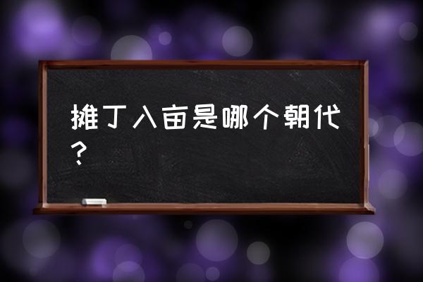 摊丁入亩背景 摊丁入亩是哪个朝代？