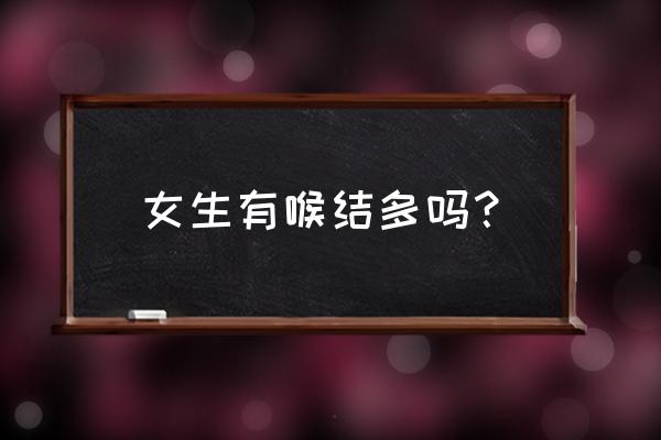 女的有喉结不 女生有喉结多吗？