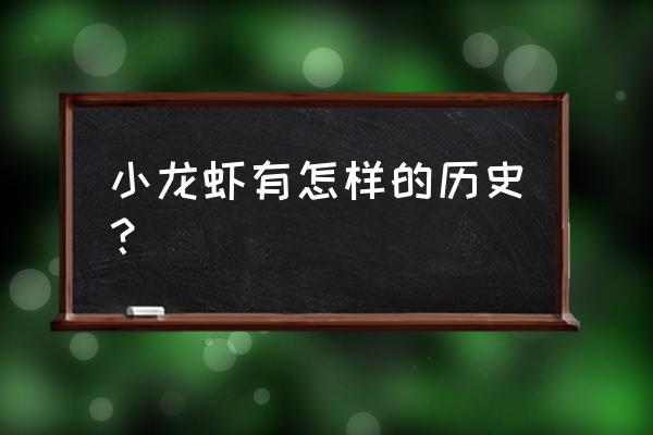 小龙虾的来历起源 小龙虾有怎样的历史？