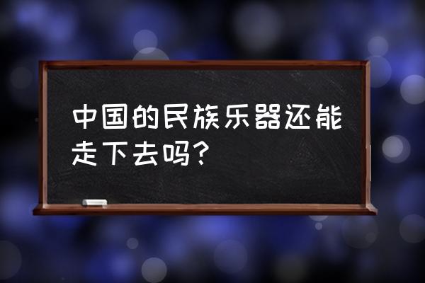 杨浦区少年宫地址 中国的民族乐器还能走下去吗？